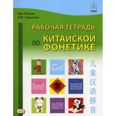 Книги, книга Рабочая тетрадь по китайской фонетике. Ван Юэхань, Сорокина Е.М.