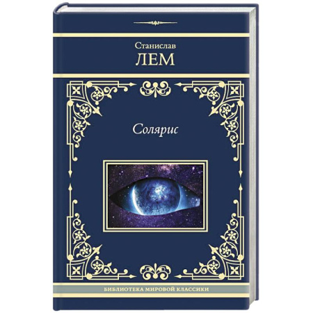 Классика, современная литература, книга Солярис