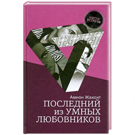 Книги, книга Последний из умных любовников