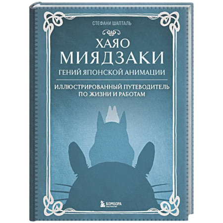 Культура, искусство, книга Хаяо Миядзаки. Гений Японской анимации