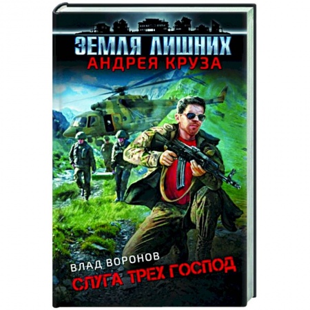 Фантастика, фэнтези, книга Земля лишних. Слуга трех господ