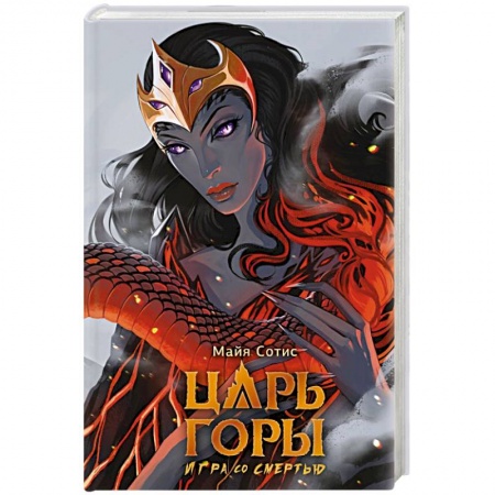 Фантастика, фэнтези, книга Царь горы. Игра со смертью