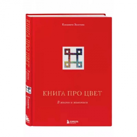 Культура, искусство, книга Книга про цвет. В жизни и живописи