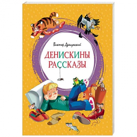 Проза для детей, книга Денискины рассказы
