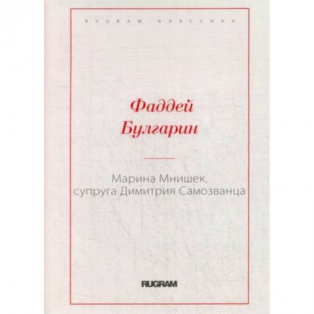 Классика, современная литература, книга Марина Мнишек, супруга Димитрия Самозванца