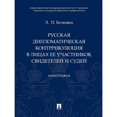 От Руси до России, книга Русская дипломатическая контрреволюция в лицах ее участников свидетелей и судей. Монография