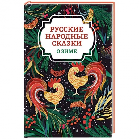 Сказки, книга Русские народные сказки о зиме