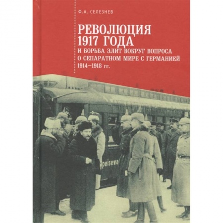От Руси до России, книга Революция 1917 года и борьба элит вокруг вопроса о сепаратном мире с Германией 1914-1918 гг.