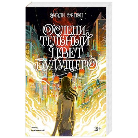 Классика, современная литература, книга Ослепительный цвет будущего