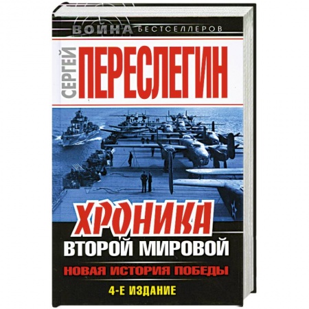 Книги, книга Хроника Второй Мировой. Новая история Победы