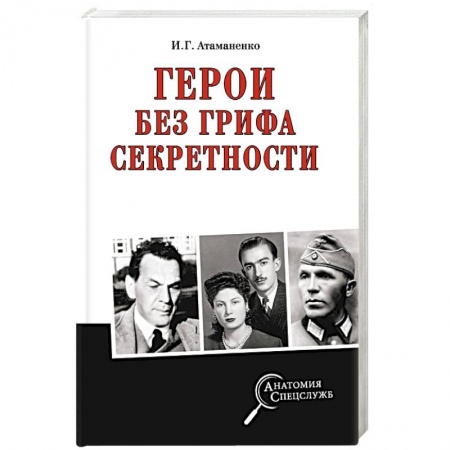 История войн, книга Герои без грифа секретности