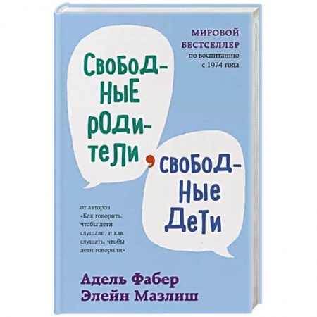 Общественные и гуманитарные науки, книга Свободные родители, свободные дети