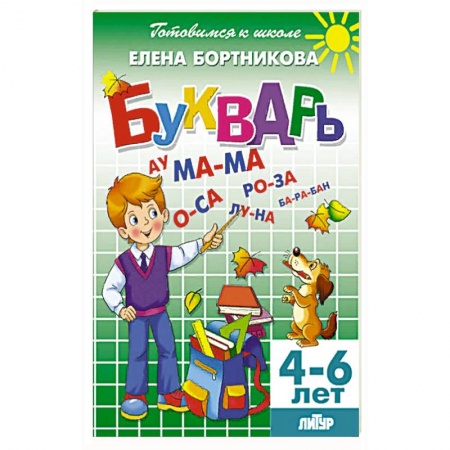 книга Букварь. Для детей 4-6 лет с доставкой по Франции Дошкольникам, книга Букварь. Для детей 4-6 лет