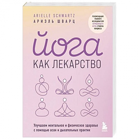 Йога и другие духовные практики, течения, книга Йога как лекарство. Улучшаем ментальное и физическое здоровье с помощью асан и дыхательных практик