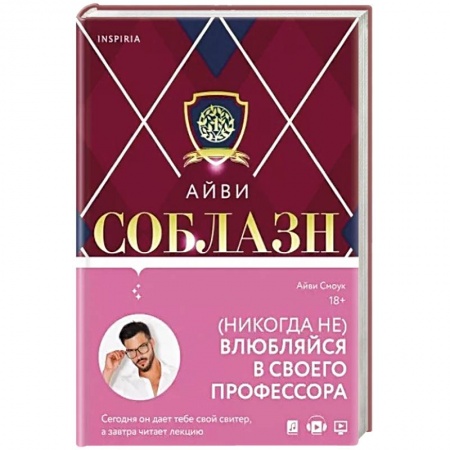 Любовный роман, книга Соблазн