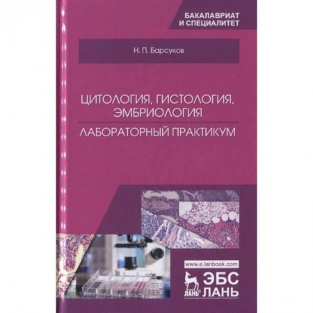 Ветеринария, книга Цитология, гистология, эмбриология. Лабораторный практикум. Учебное пособие
