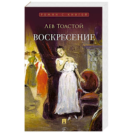 Классика, современная литература, книга Воскресение: роман