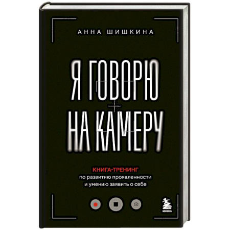 Общественные и гуманитарные науки, книга Я говорю на камеру. Книга-тренинг по развитию проявленности и умению заявить о себе