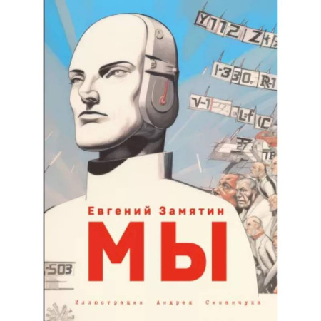 Фантастика, фэнтези, книга Мы (ил. А. Симанчука)