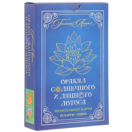 Гадания, толкования снов, книга Оракул Солнечного и Лунного Лотоса. Целительные карты. 84 карты +книга