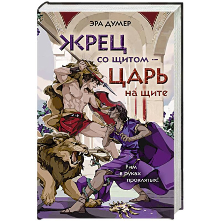 Фантастика, фэнтези, книга Жрец со щитом - царь на щите