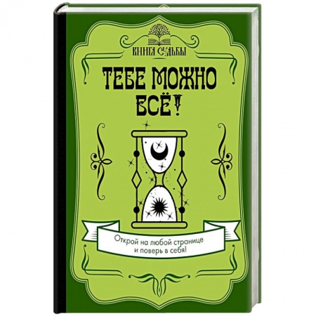Эзотерические учения, книга Тебе можно всё!