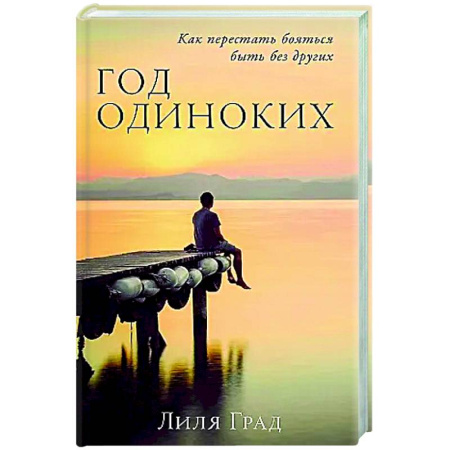 Общественные и гуманитарные науки, книга Год одиноких: Как перестать бояться быть без других