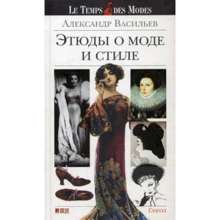 Красота. Этикет. Стиль, книга Этюды о моде и стиле