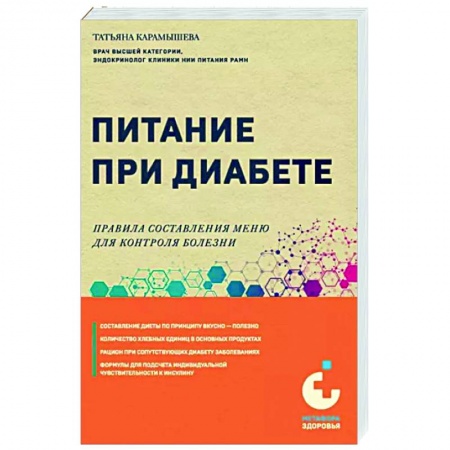 Лечебное питание. Похудание. Диеты, книга Питание при диабете. Правила составления меню для контроля болезни
