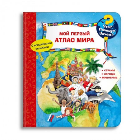 Книги для дошкольников (4-6 лет), книга (Карт-П) Что? Почему? Зачем? Мой первый атлас мира (с волшебными окошками).