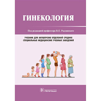 Гинекология. Учебник Гинекология. Учебник