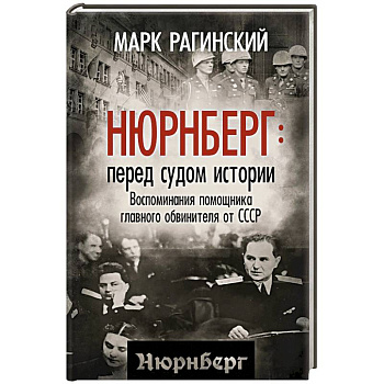 Нюрнберг: перед судом истории. Воспоминания помощника главного обвинителя от СССР Нюрнберг: перед судом истории. Воспоминания помощника главного обвинителя от СССР