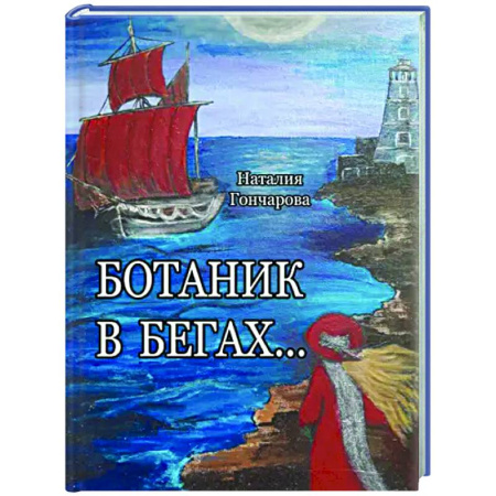 Классика, современная литература, книга Ботаник в бегах…