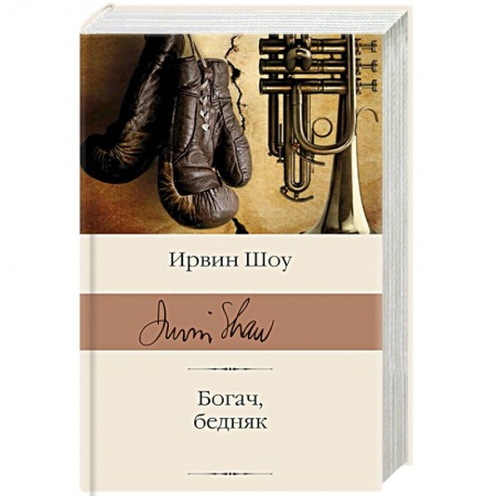 Классика, современная литература, книга Богач, бедняк