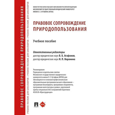 Общественные и гуманитарные науки, книга Правовое сопровождение природопользования: Учебное пособие