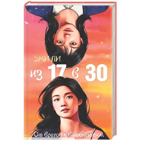 Любовный роман, книга Из 17 в 30. От врагов к влюбленным