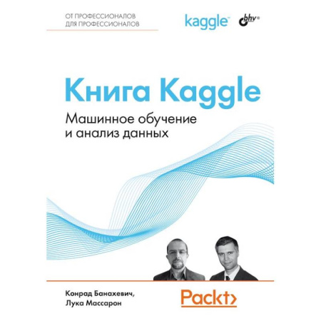 Информационные технологии, книга Книга Kaggle. Машинное обучение и анализ данных