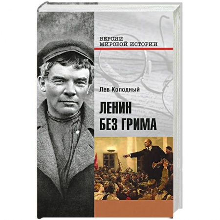 Книги, книга Ленин без грима