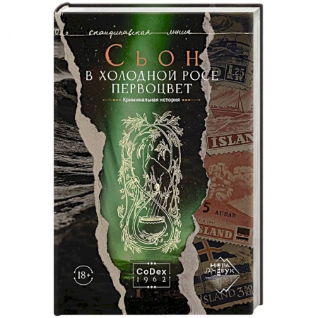 Классика, современная литература, книга В холодной росе первоцвет. Криминальная история