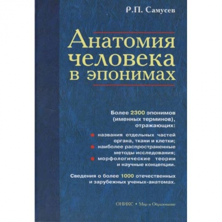 Медико-биологические дисциплины, книга Анатомия человека в эпонимах. Справочник