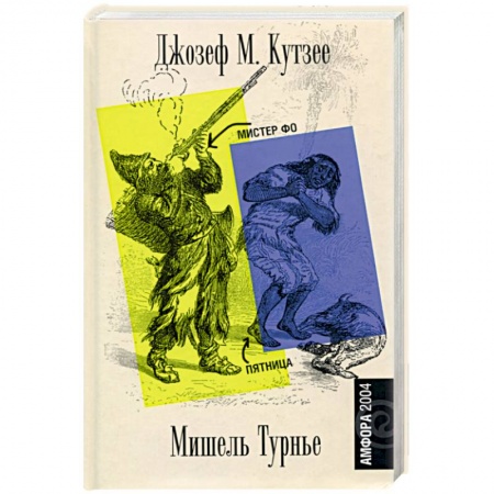 Классика, современная литература, книга Мистер Фо. Пятница, или Тихоокеанский лимб