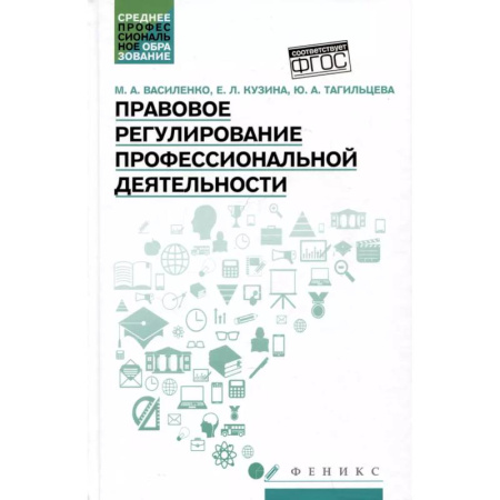 Общественные и гуманитарные науки, книга Правовое регулирование профессиональной деятельности: Учебное пособие