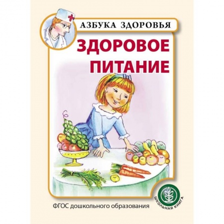 Учителям, педагогам, воспитателям, книга Здоровое питание. ФГОС ДО