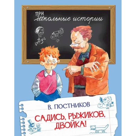 Проза для детей, книга Садись, Рыжиков, двойка!