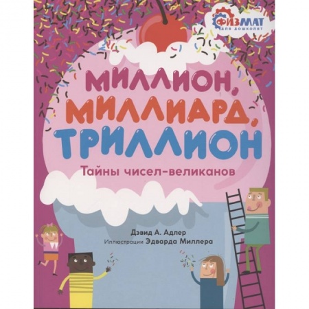 Дошкольникам, книга Миллион,миллиард,триллион.Тайны чисел-великанов