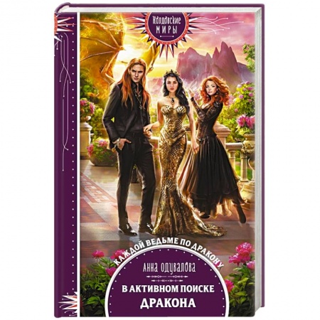 Фантастика, фэнтези, книга В активном поиске дракона