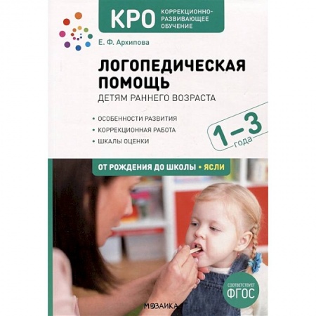 Общественные и гуманитарные науки, книга Логопедическая помощь детям раннего возраса. Особенности развития. Коррекционная работа