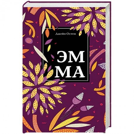 Классика, современная литература, книга Эмма