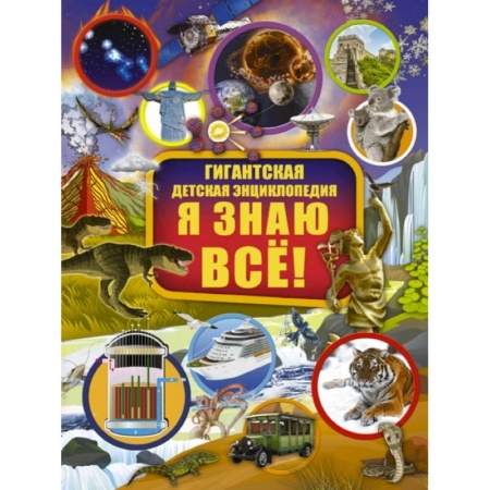 Познавательная литература, книга Я знаю всё!.