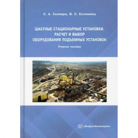 Технические науки. Транспорт, книга Шахтные стационарные установки. Расчет и выбор оборудования подъемных установок